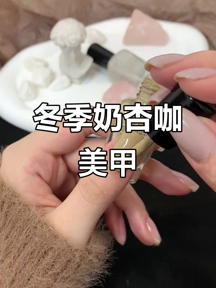 秋冬必备浅色美甲,奶杏色调搭配深棕色奶茶显气质