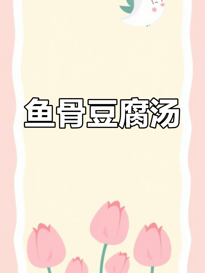 鱼骨豆腐汤,鲜甜不腥,冬季暖心必备