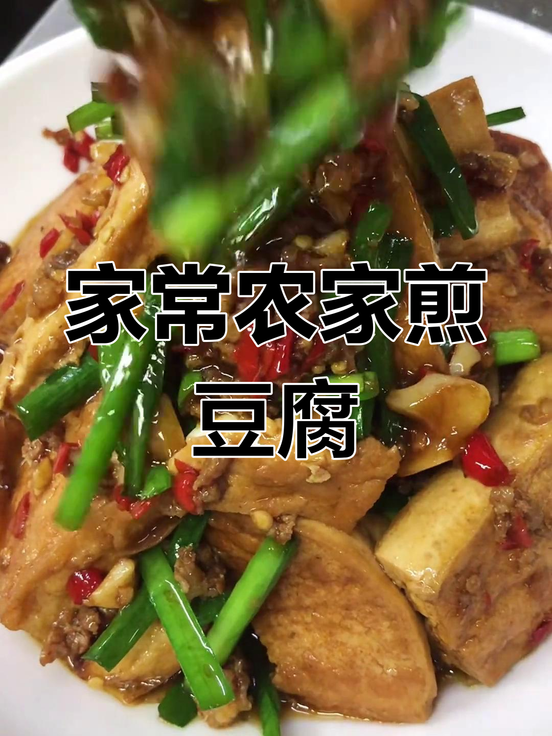 农家煎豆腐,简单又美味!白豆腐这样做超下饭