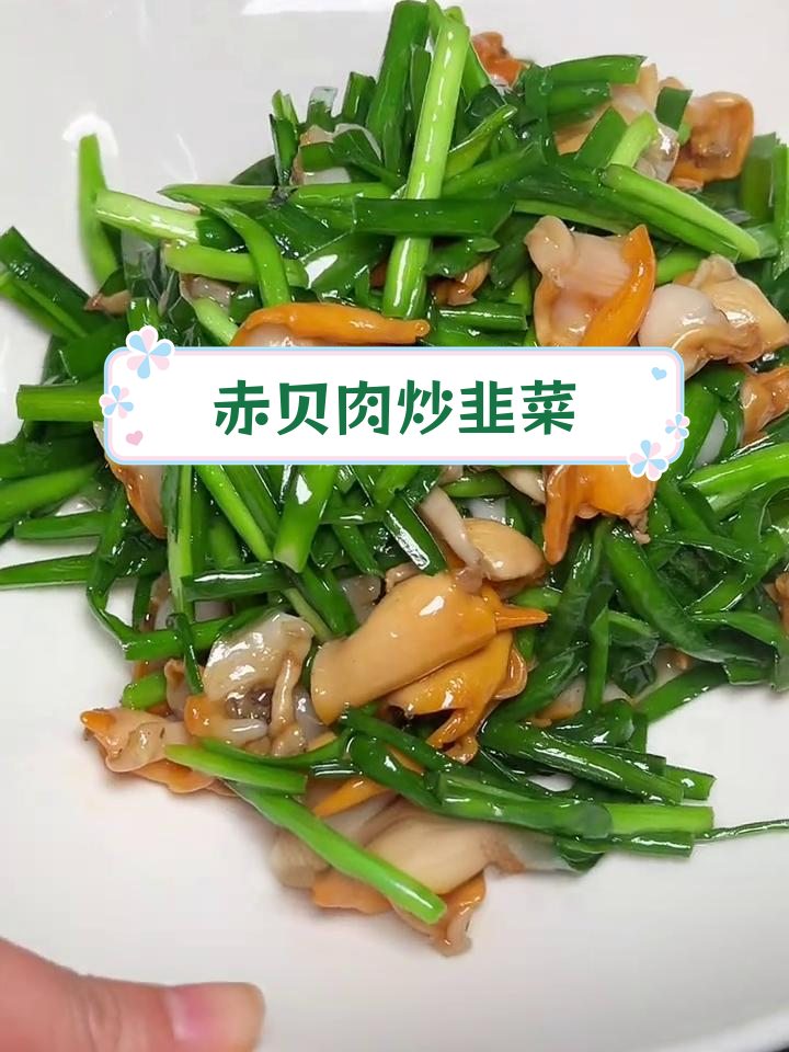 大连赤贝肉炒韭菜,鲜嫩美味