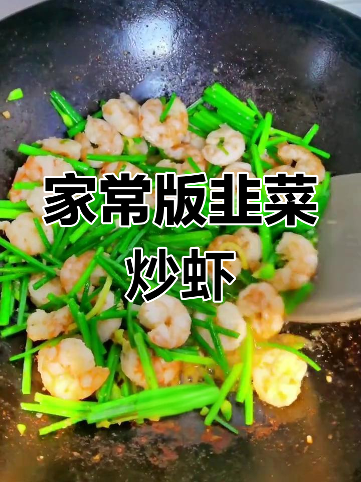 韭菜炒虾仁,家常做法简单又美味