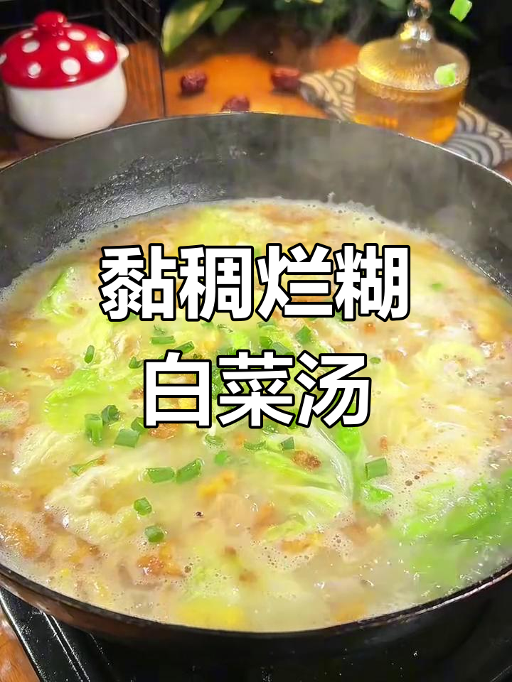 烂糊白菜汤,蛋酥鲜香,冬季必试美味