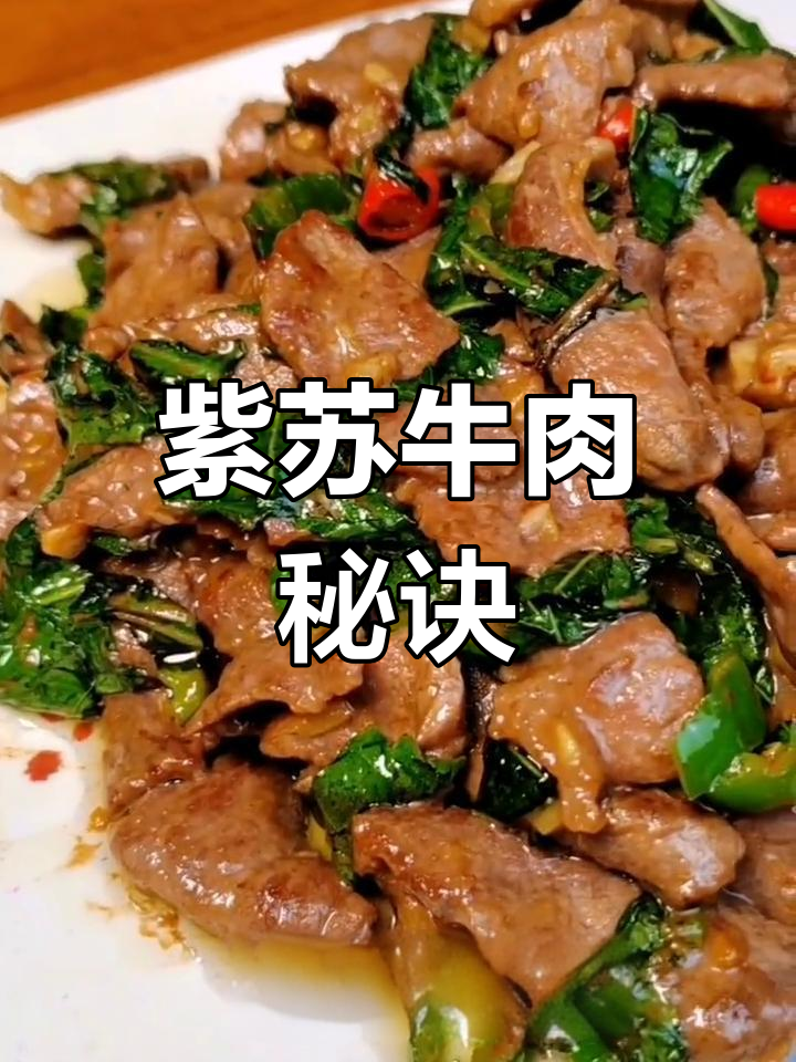 紫苏牛肉,嫩滑入味,吃一次就停不下来!