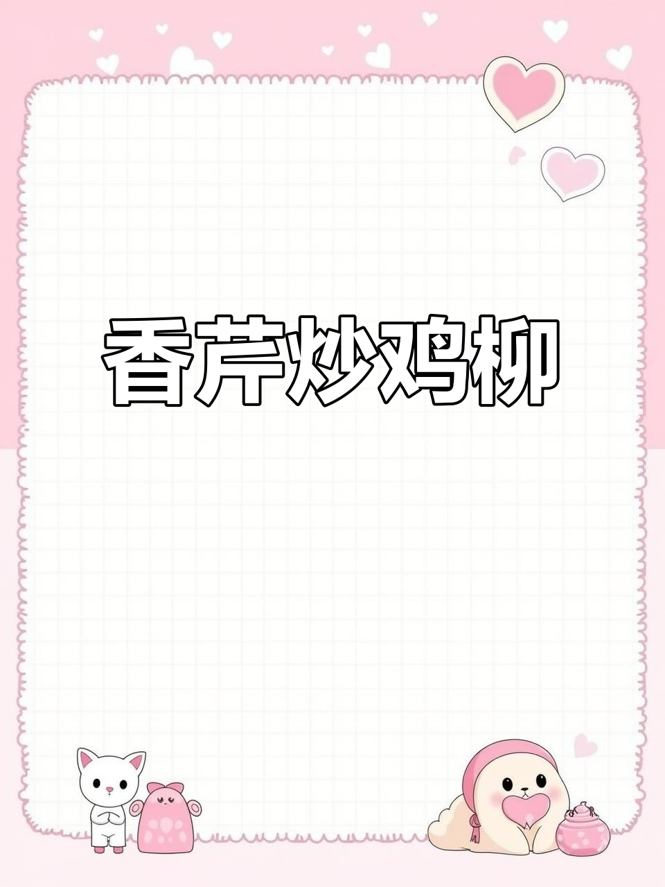 香芹生炒鸡柳,简单又美味!