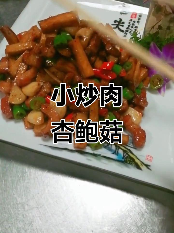 黑龙江鸡西林口邵胖子大鹅新菜品:小炒肉杏鲍菇,美味不容错过