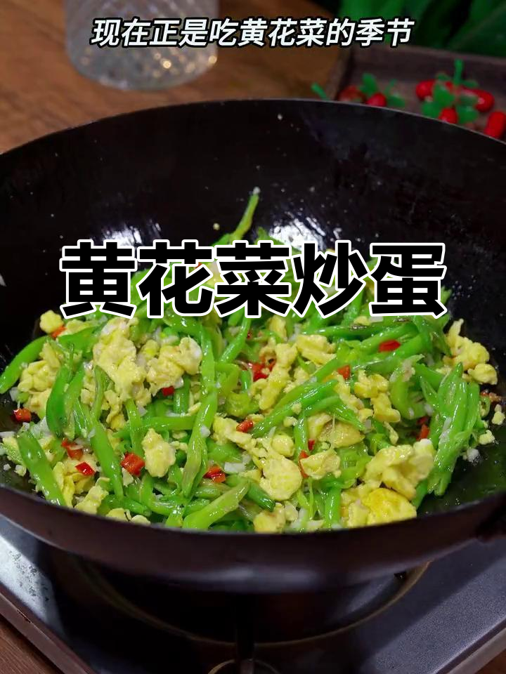 新鲜黄花菜炒鸡蛋,清爽不油腻