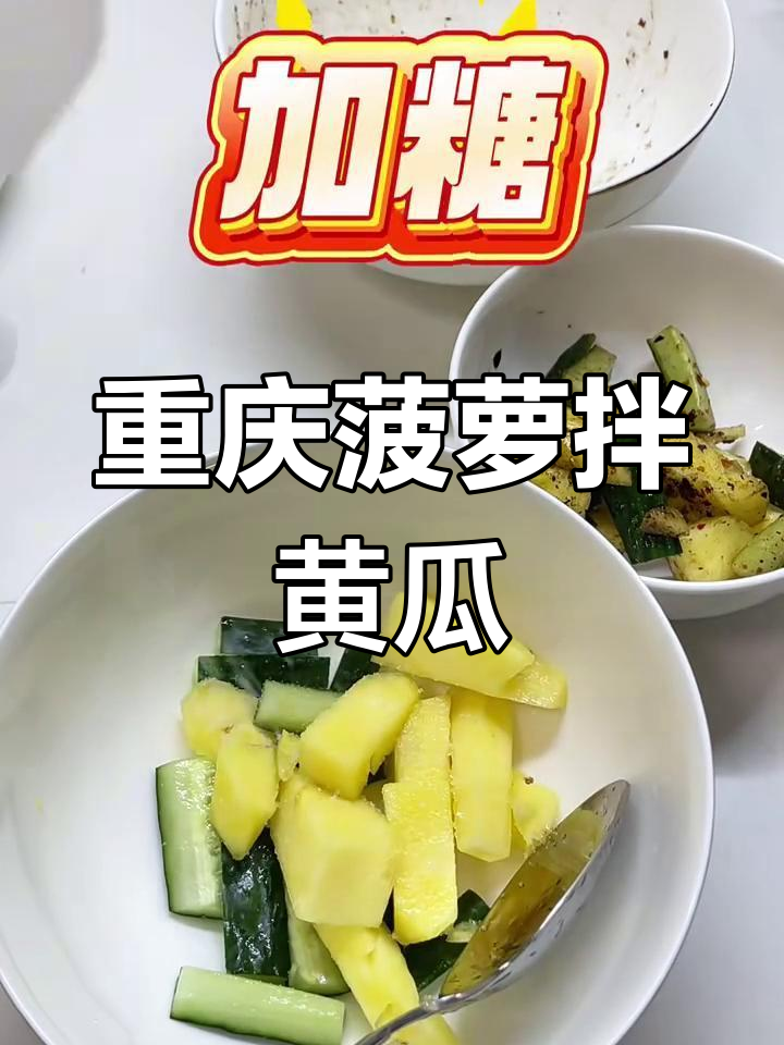 重庆菠萝拌黄瓜,到底是加糖还是糊辣壳?