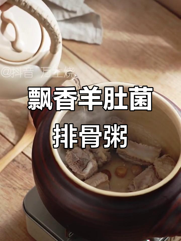 羊肚菌排骨粥,香气扑鼻让人无法抗拒