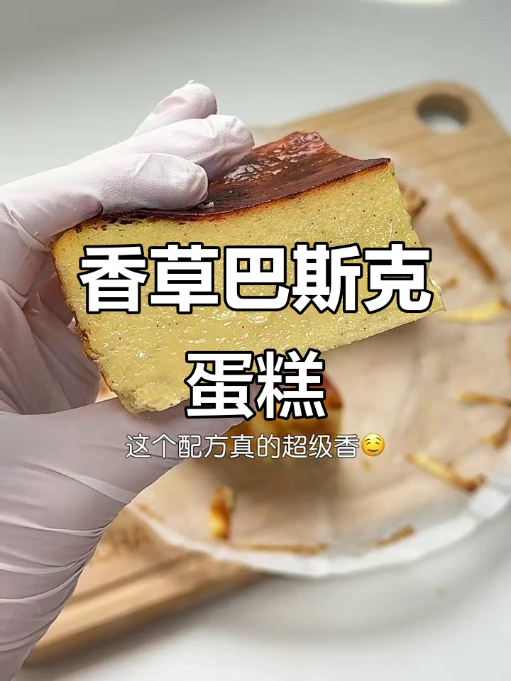 超香巴斯克蛋糕,轻松烘焙完美流心口感