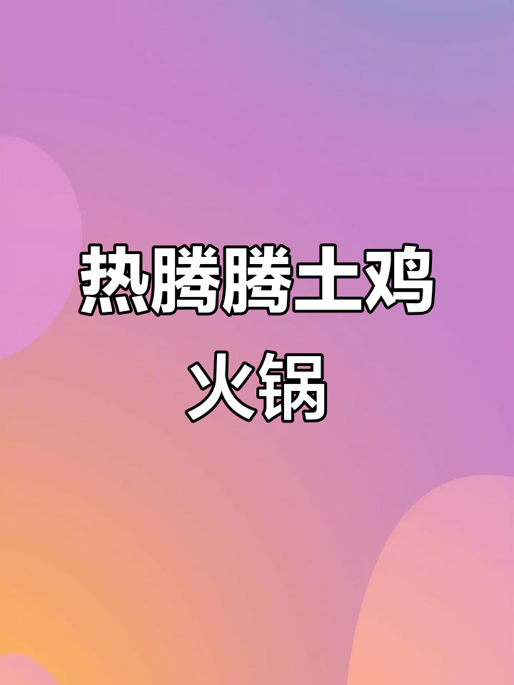 冬季暖心土鸡打边炉,七道烫菜搭配蒸凤爪,汤鲜味美