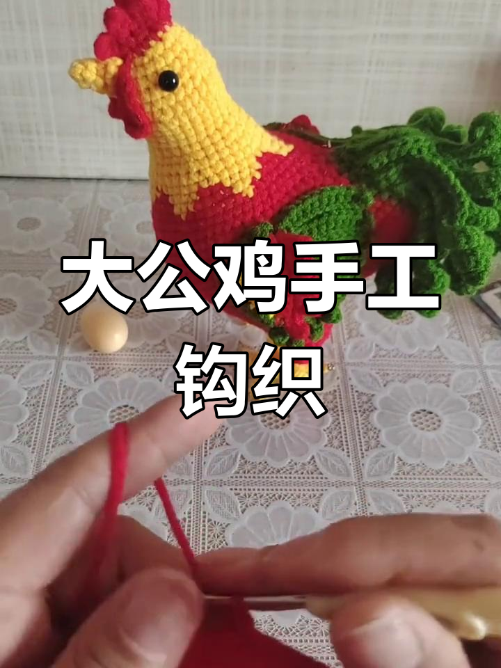 立体大公鸡钩针玩偶教程