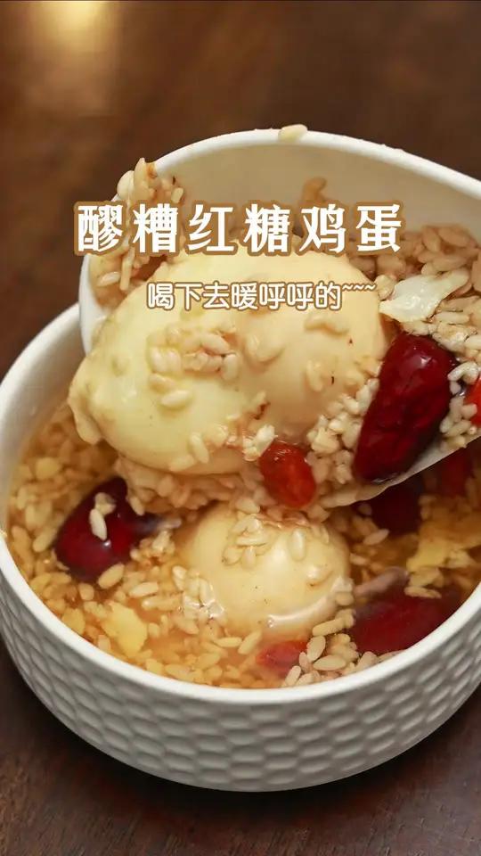姨妈前后喝醪糟红糖鸡蛋水,超舒服 创作灵感 醪糟红糖煮鸡蛋,是女人一辈子的好朋友。补气血 