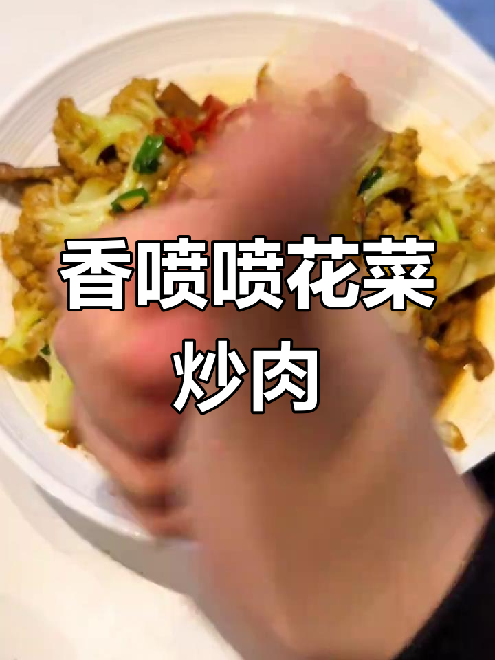 花菜炒肉,家常下饭新做法