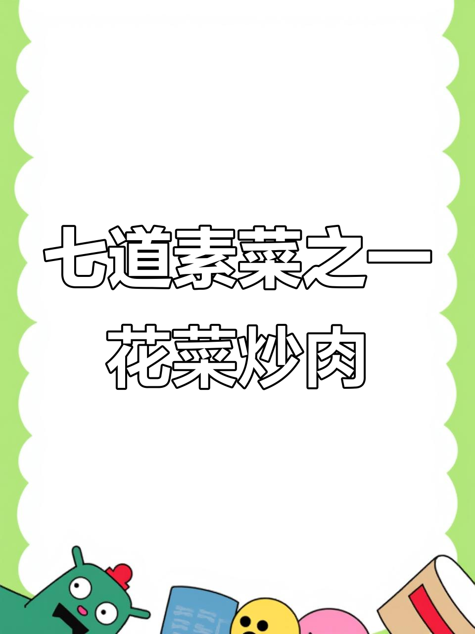 花菜炒肉,脆嫩又营养,简单步骤教你做
