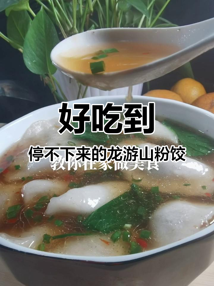 龙游山粉饺:客家传统美食,口感细腻让人停不下来