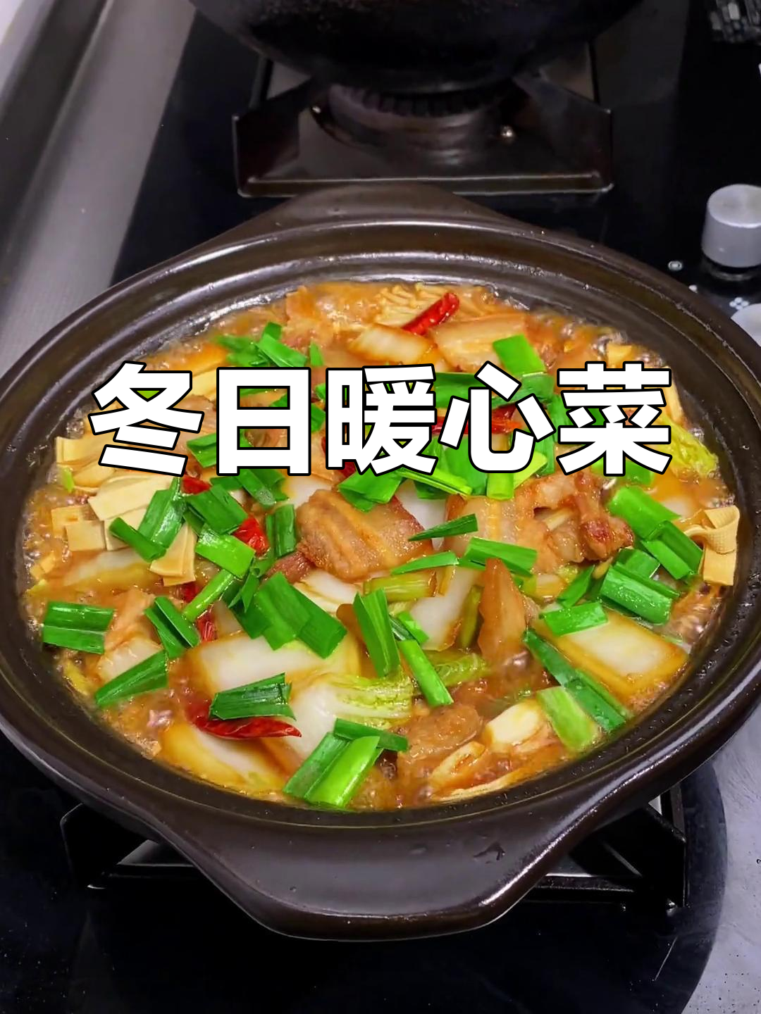 大白菜炖肉,温暖又美味,冬季必备的舒适菜肴!