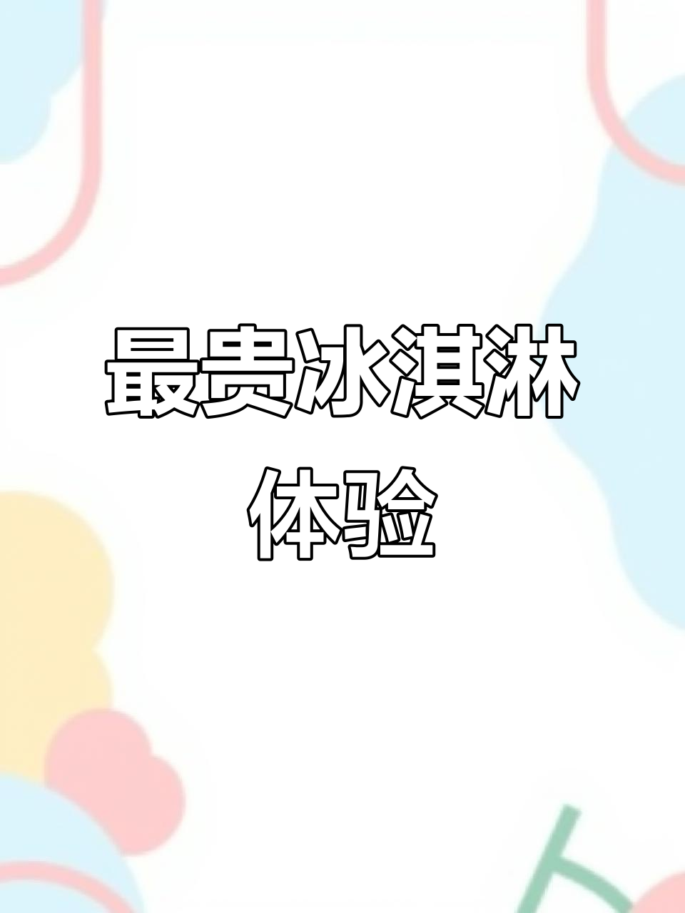 吃过最贵的冰淇淋,麦当劳新品值得尝试