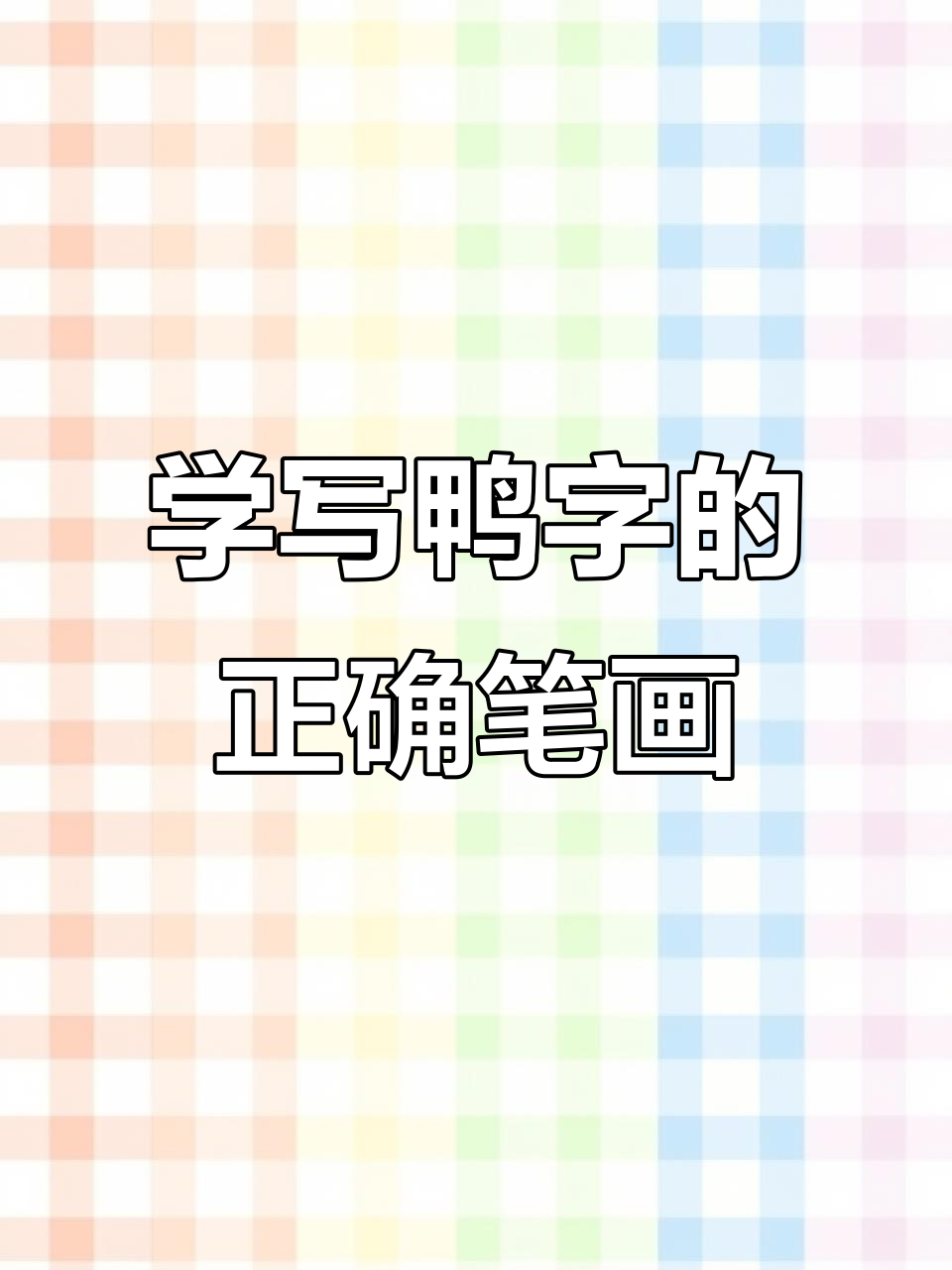 鸭字结构解析：左小右大，竖折钩技巧全解