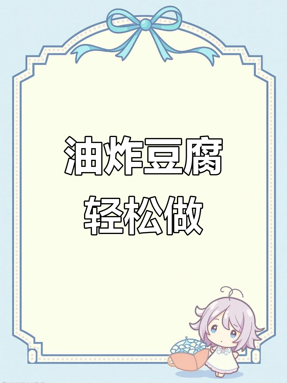 完美油炸豆腐,做法超简单