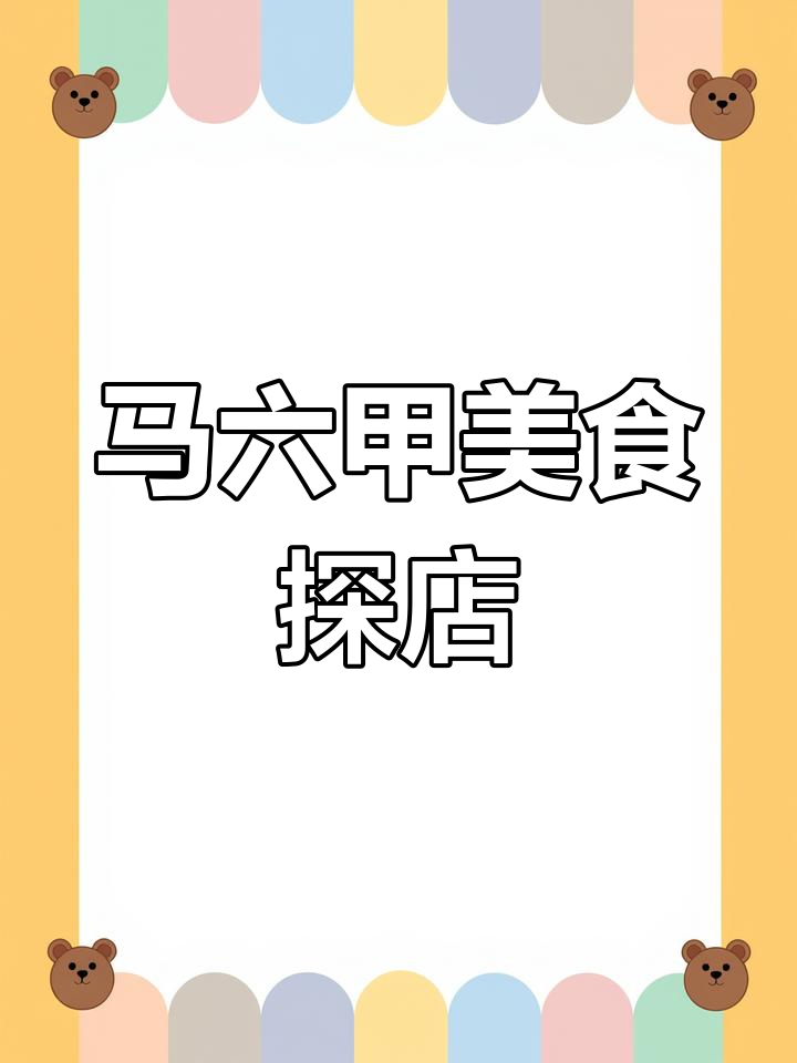马六甲高级餐厅推荐,鸭胸肉超好吃