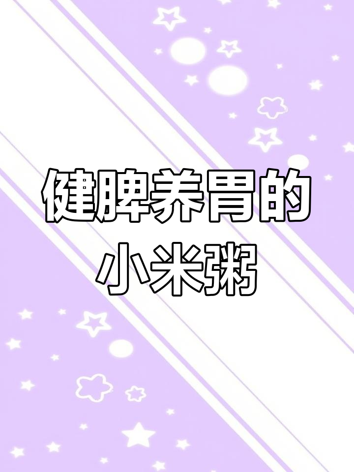 孩子脾胃弱?试试这款小米南瓜粥,营养又美味