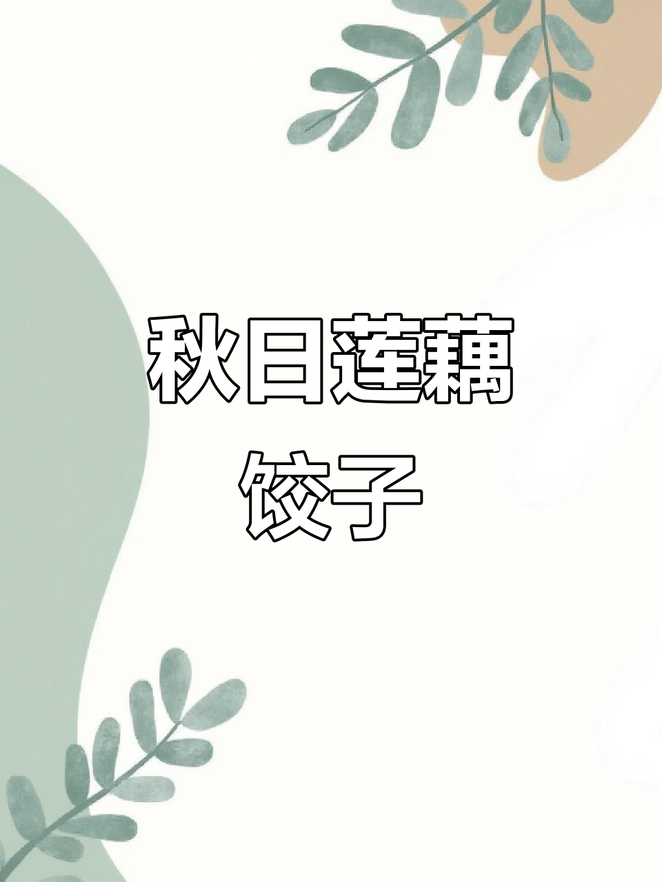 秋季莲藕猪肉水饺，鲜香四溢的完美搭配