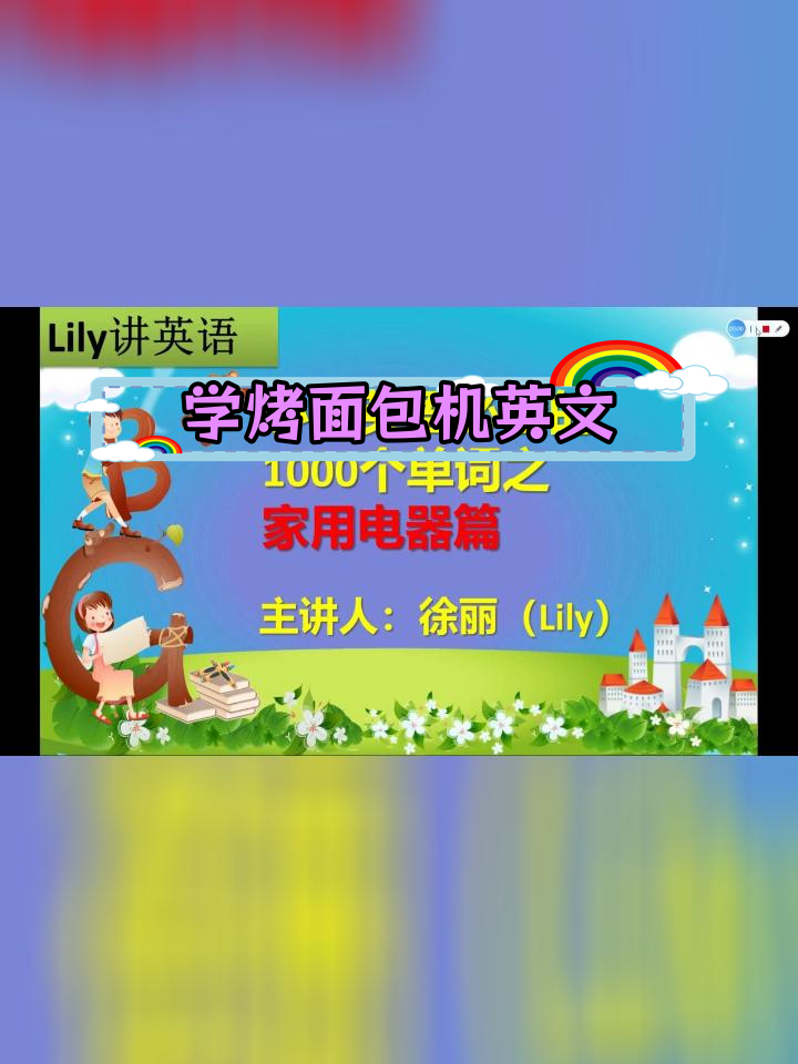 小学英语必备1000单词:家用电器之烤面包机