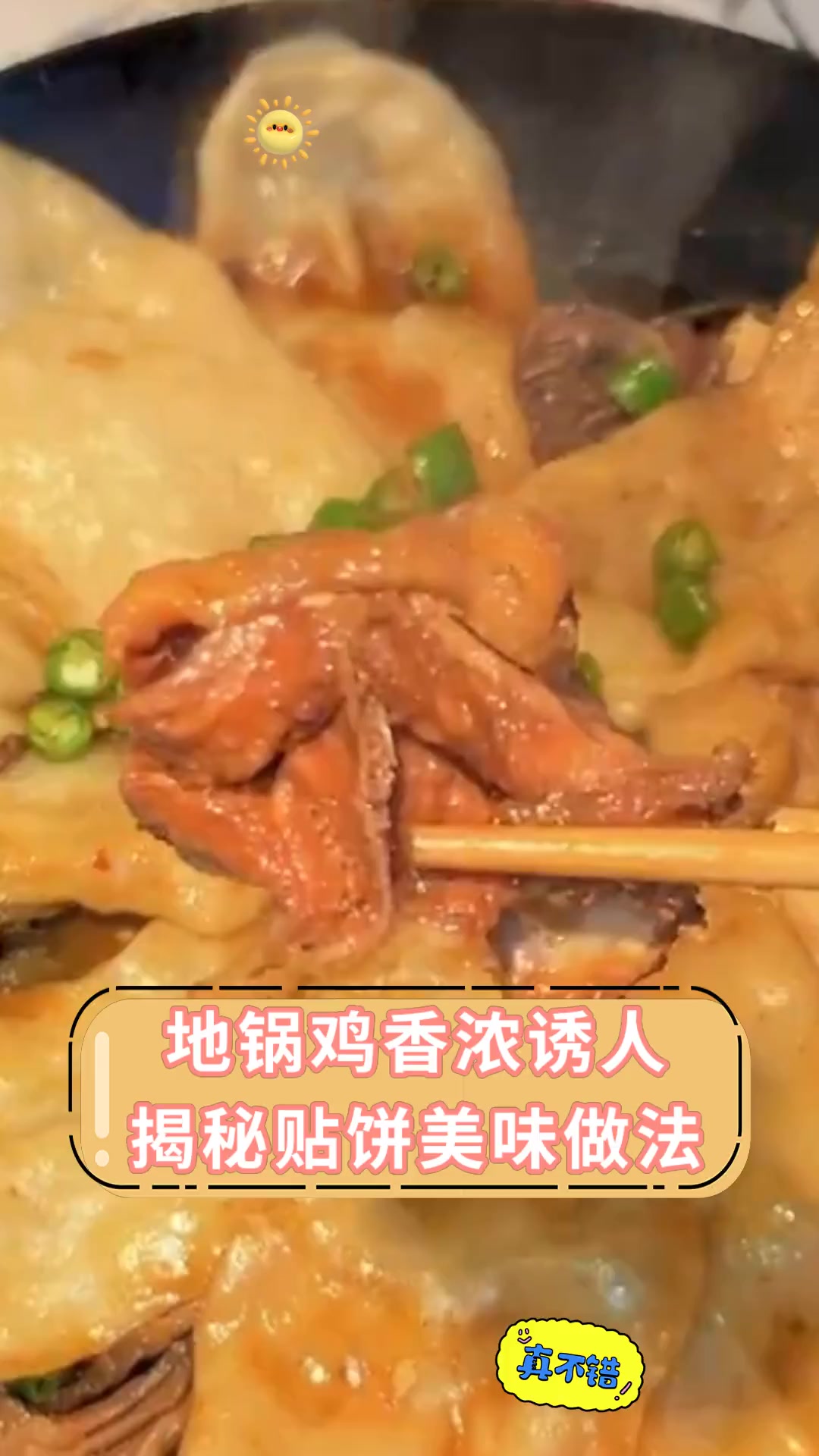 地锅鸡香浓诱人揭秘贴饼美味做法