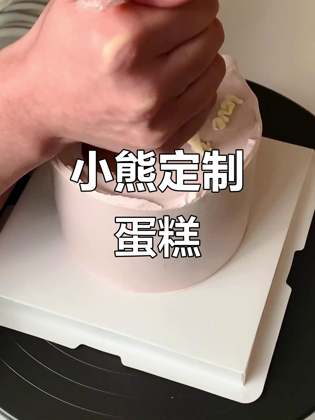 精致小熊蛋糕,简约可爱,适合纪念日或生日庆祝