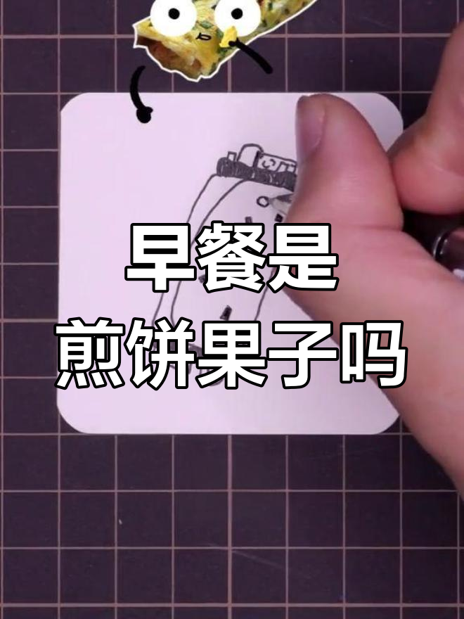 早晨的煎饼果子,你吃了吗?