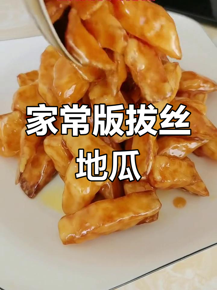 轻松做拔丝地瓜,香甜脆口