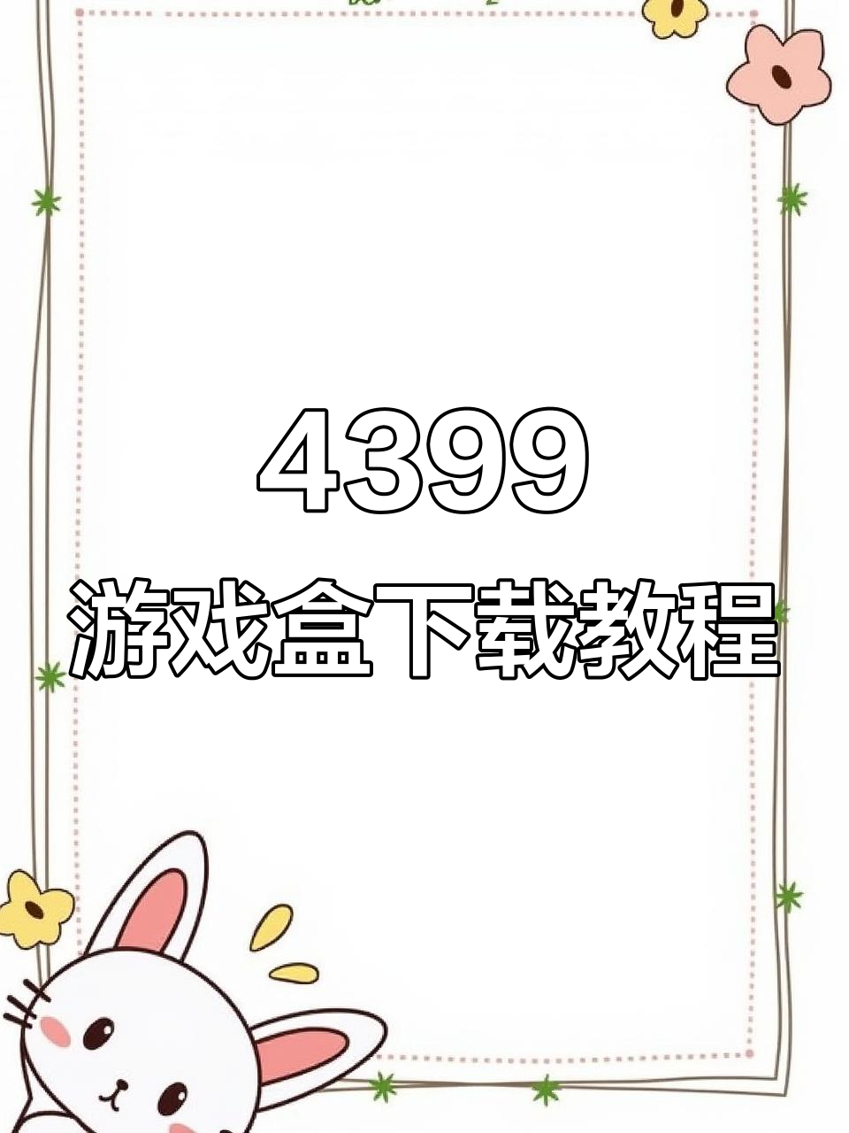 4399游戏盒新版本更新,王者荣耀活动等你参与!