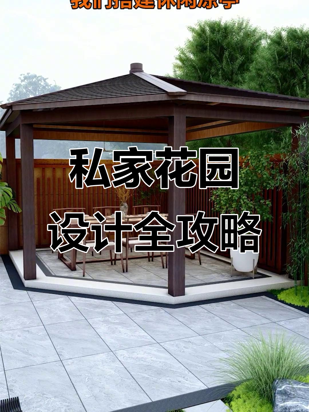 打造实用庭院，鱼池、假山、凉亭一应俱全