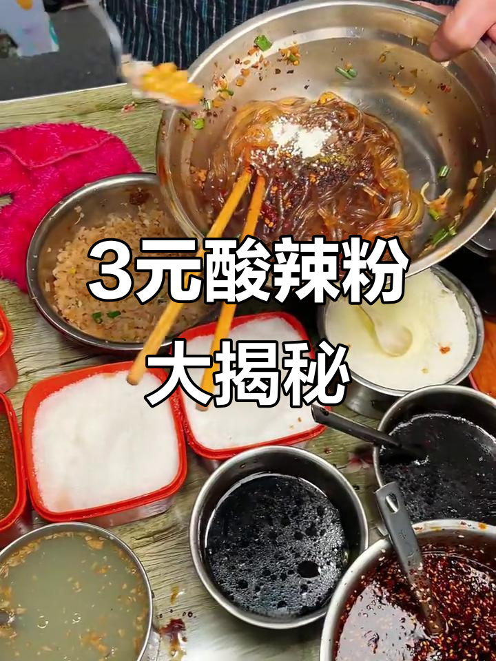三块钱的酸辣粉,配料超丰富!