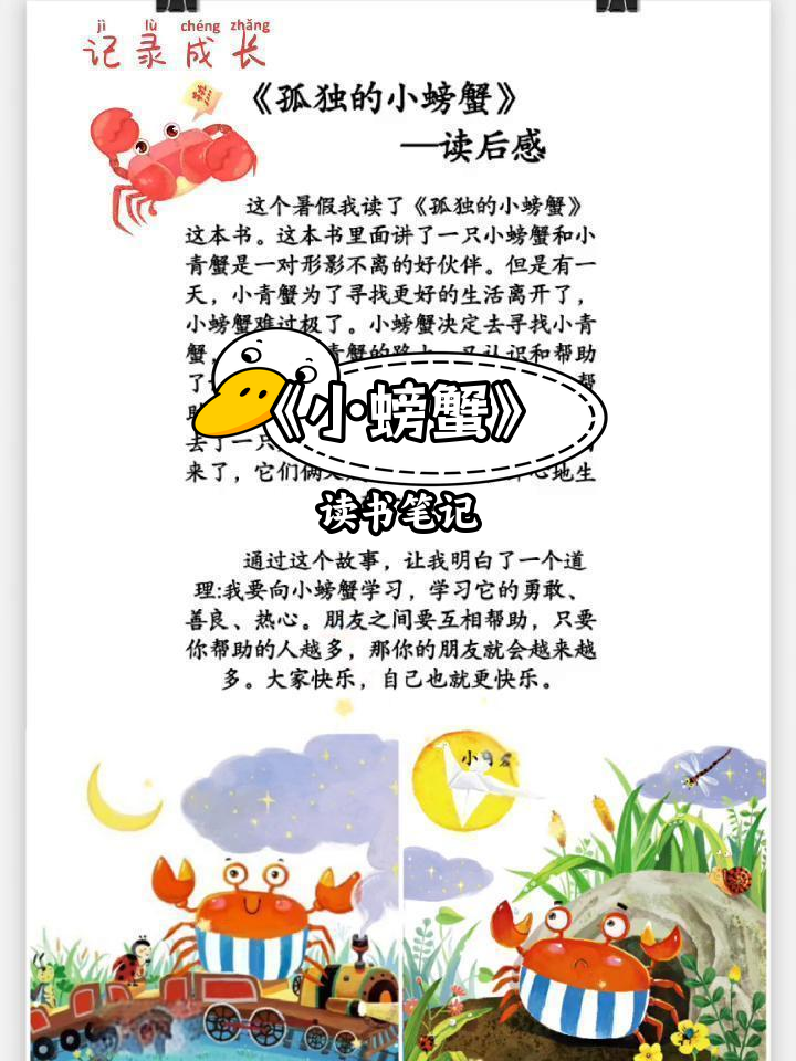 2021暑假读后感:《孤独的小螃蟹》