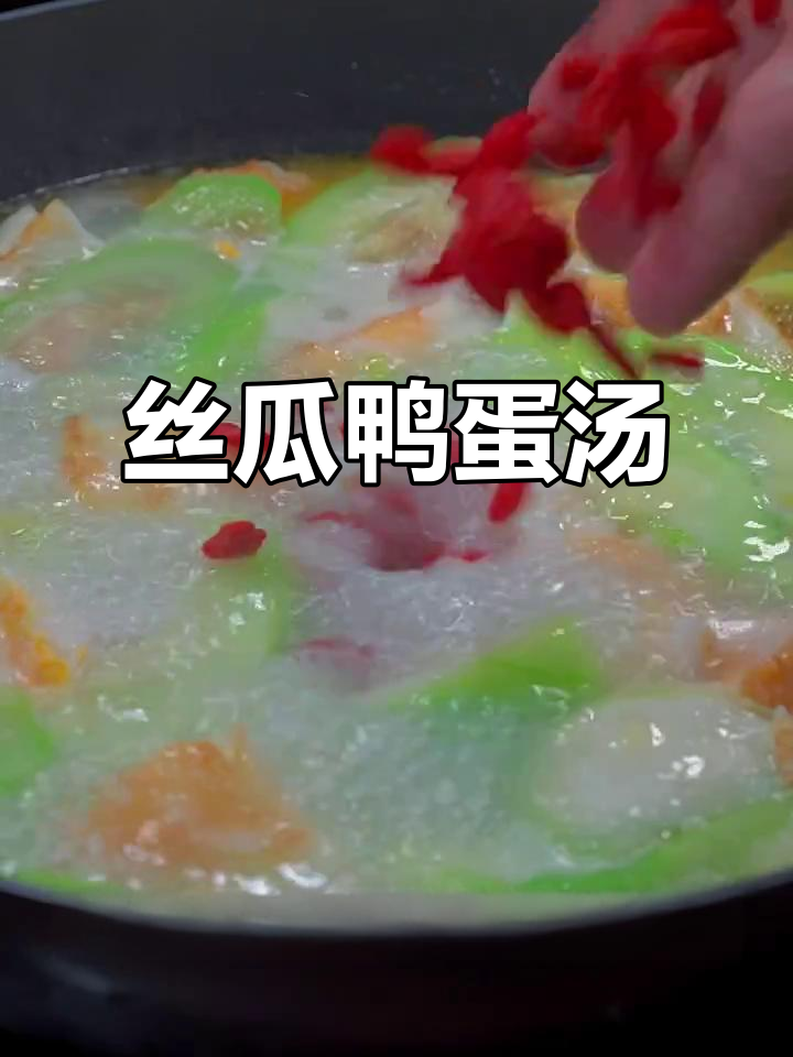 丝瓜鸭蛋汤,简单又营养,宝宝辅食必备