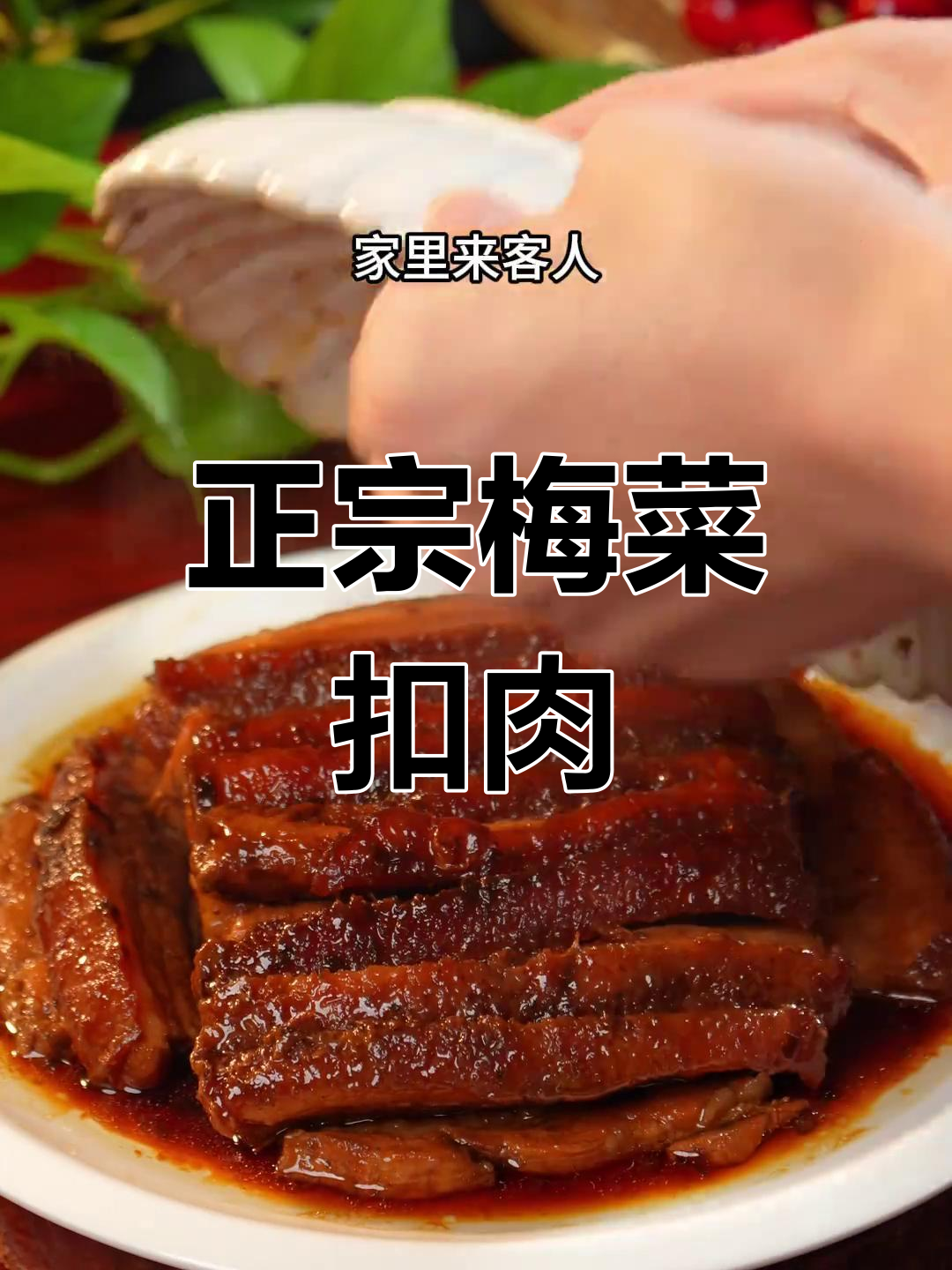 梅菜扣肉懒人做法,蒸出正宗美味