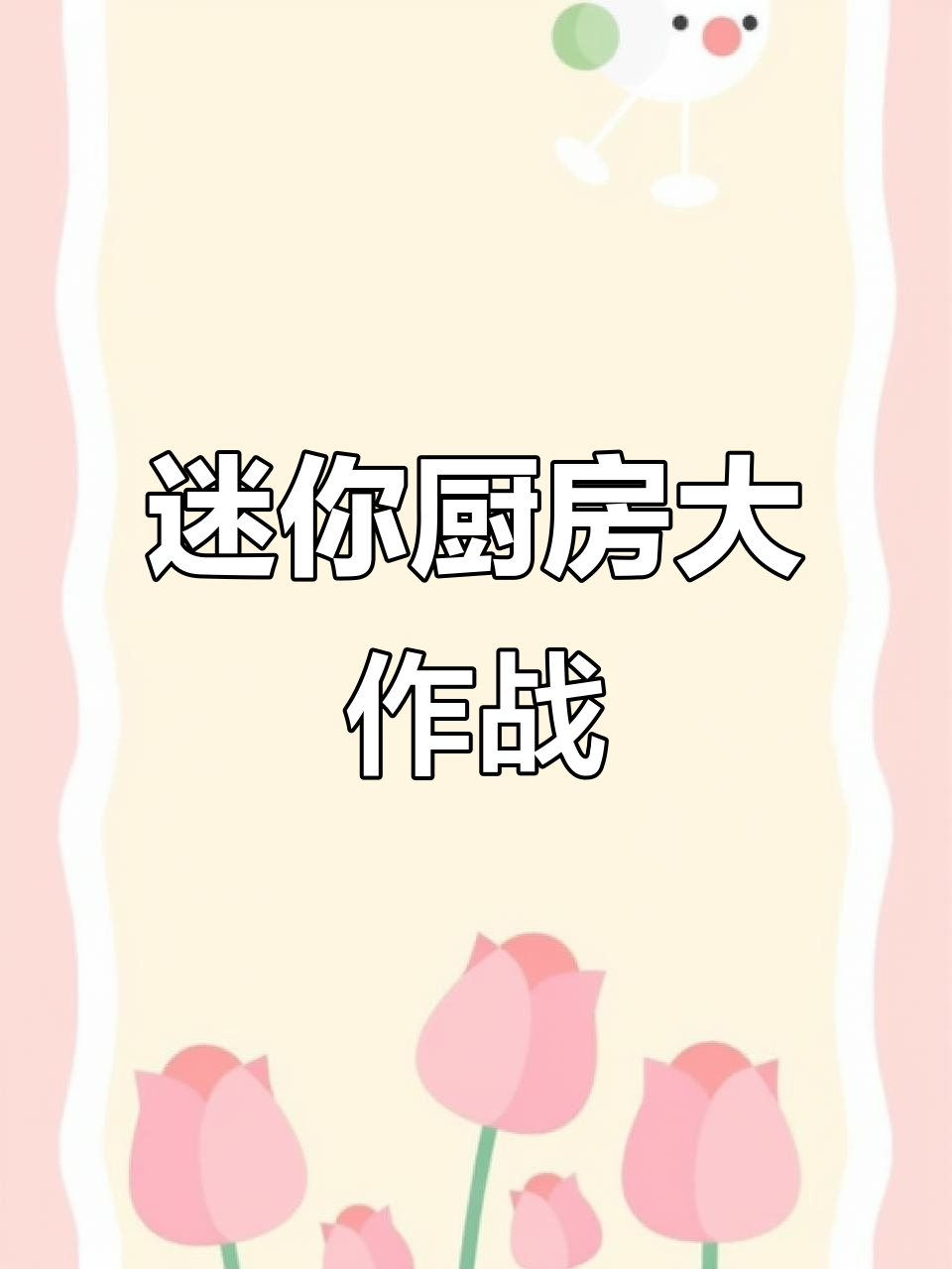 小朋友厨房开张,动手做菜吧!
