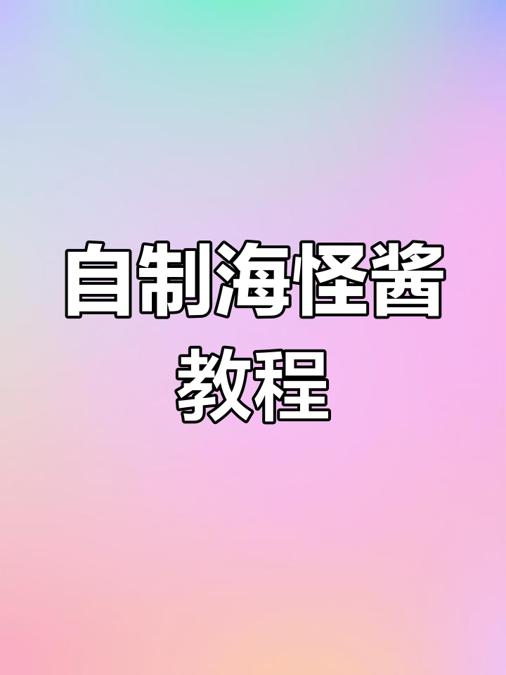 海怪酱制作全攻略,简单又美味!