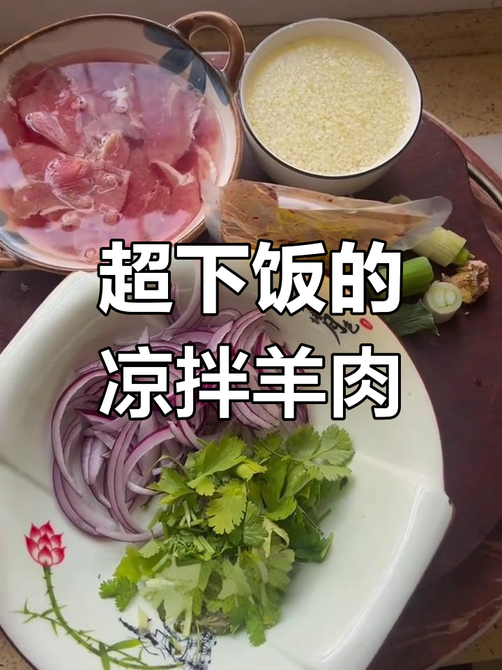 凉拌羊肉,麻辣鲜香又解腻,轻松搞定一大盘!