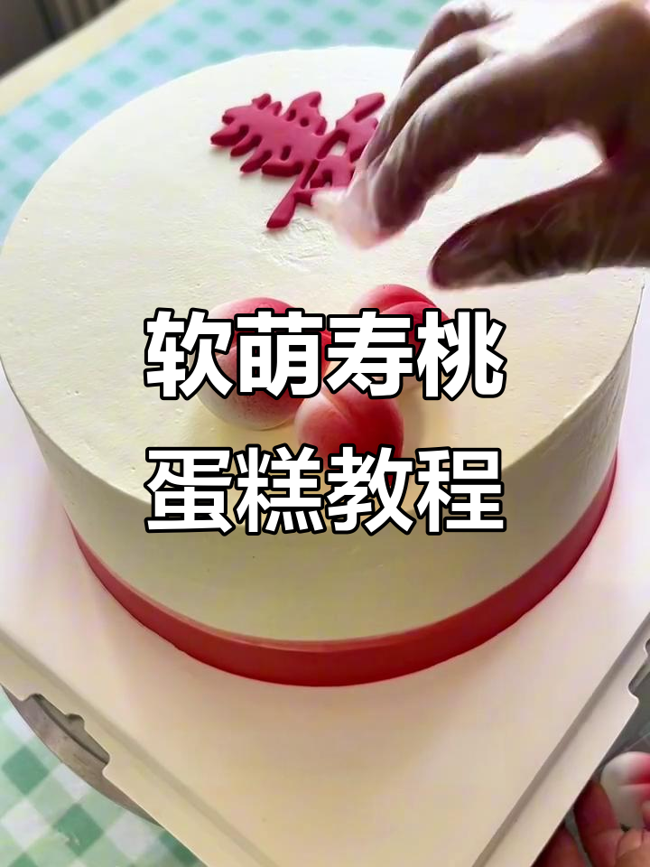 仙妮贝尔寿桃蛋糕制作全攻略,轻松打造自然造型