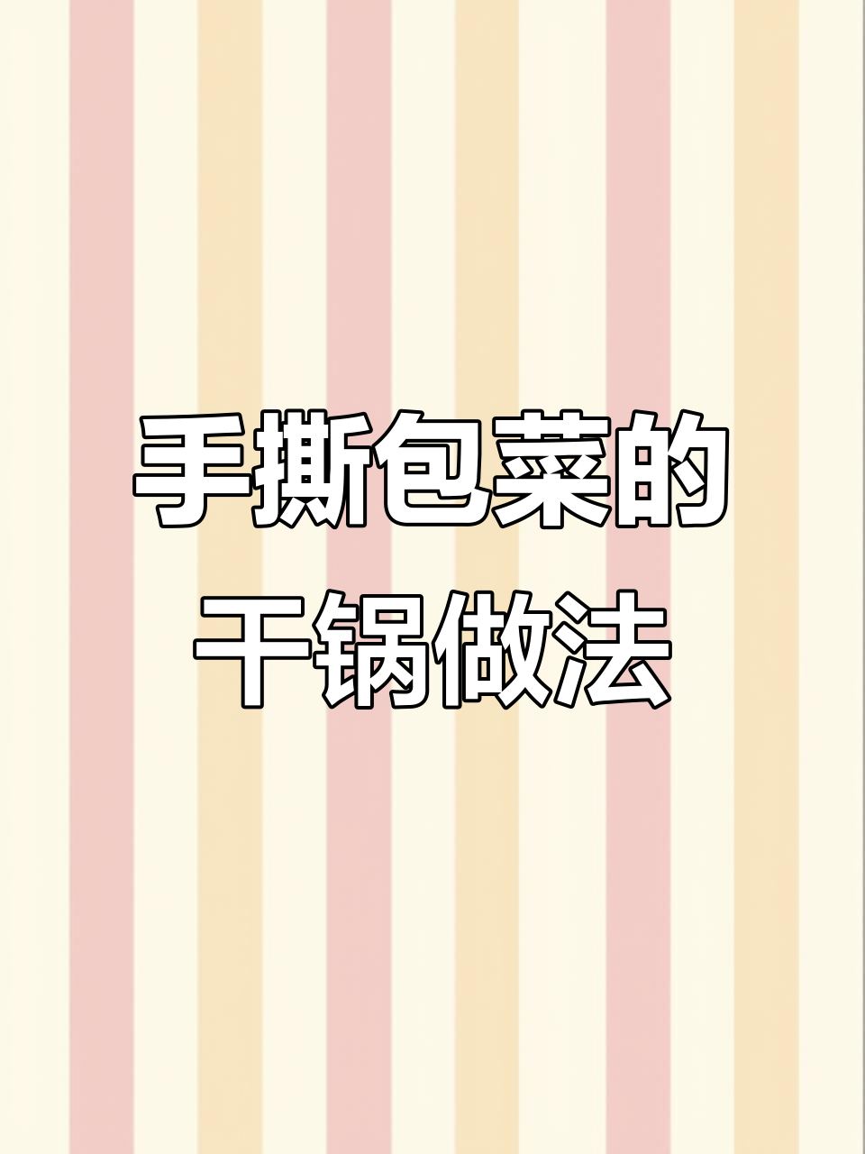干锅包菜做法大揭秘,手撕包菜更脆甜!