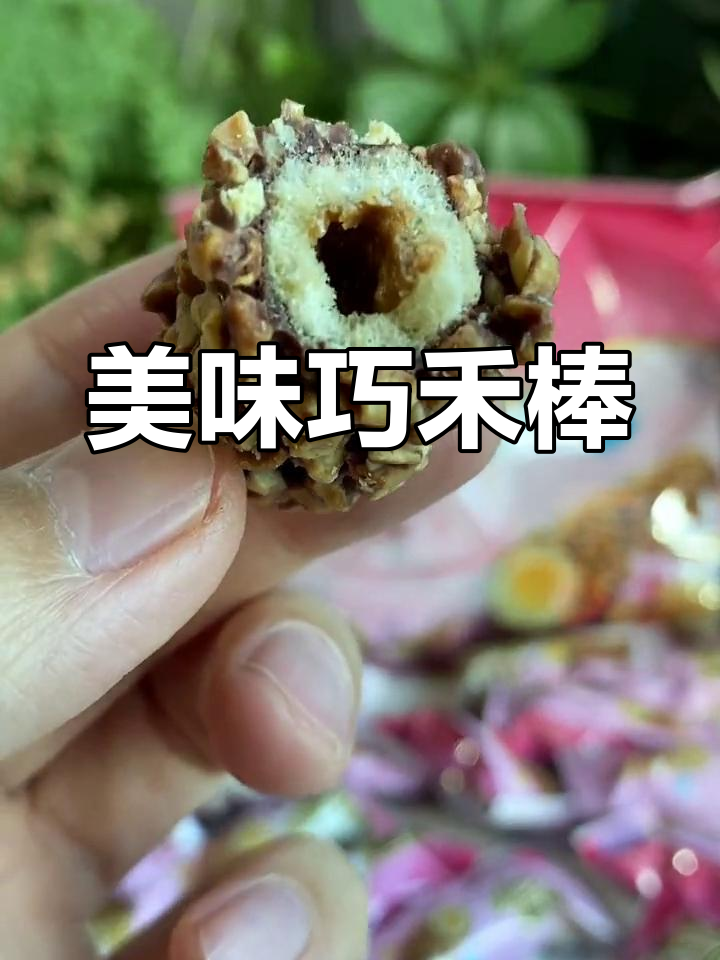 阿尔卑斯巧禾棒,巧克力与果仁的完美结合