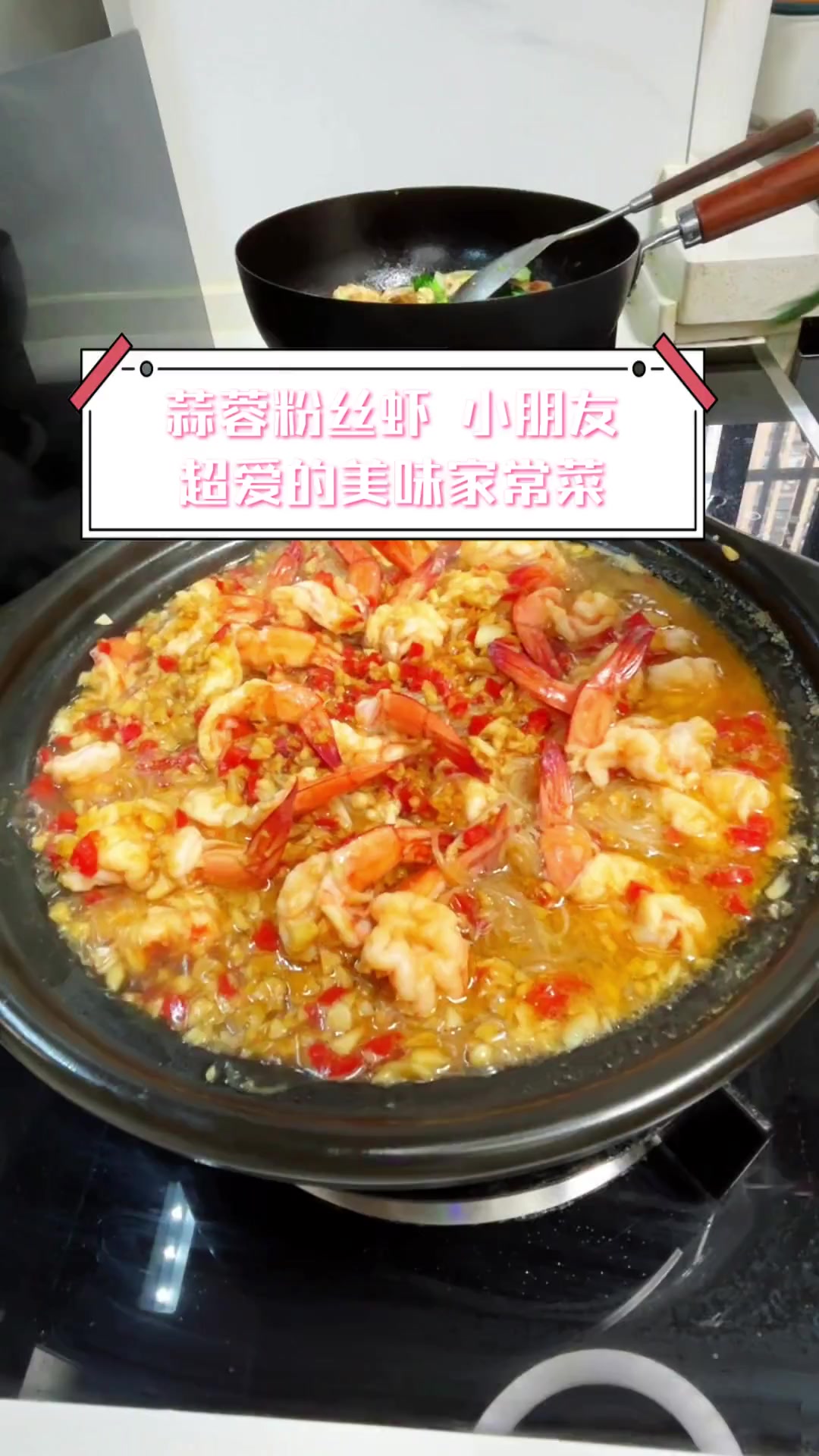 蒜蓉粉丝虾,小朋友超爱的美味家常菜