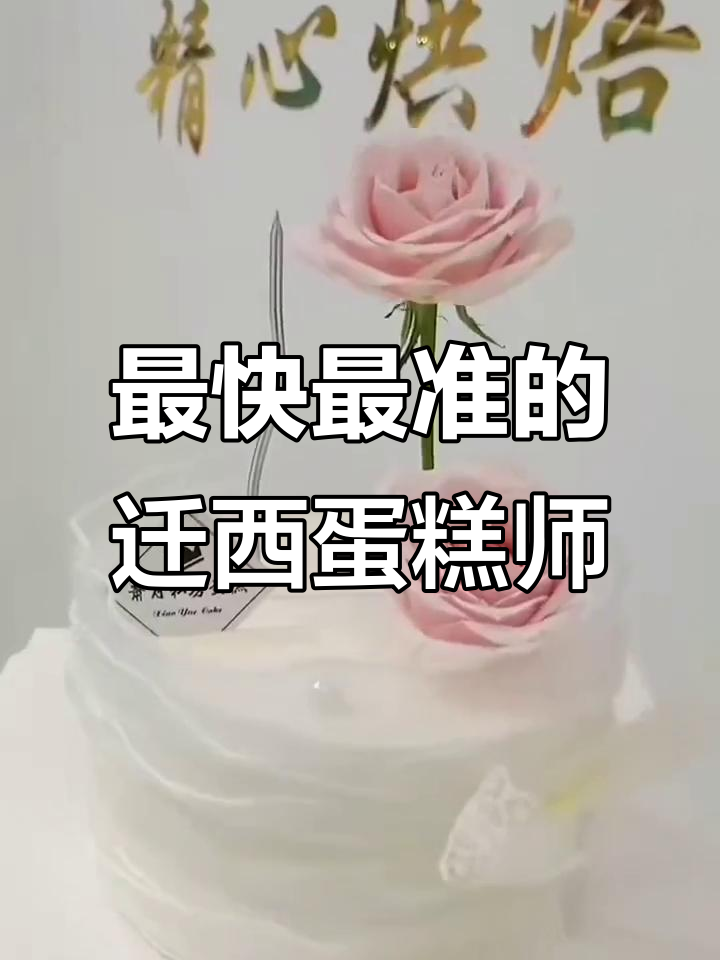 迁西蛋糕师傅争做款式最多、还原度最高的烘焙达人