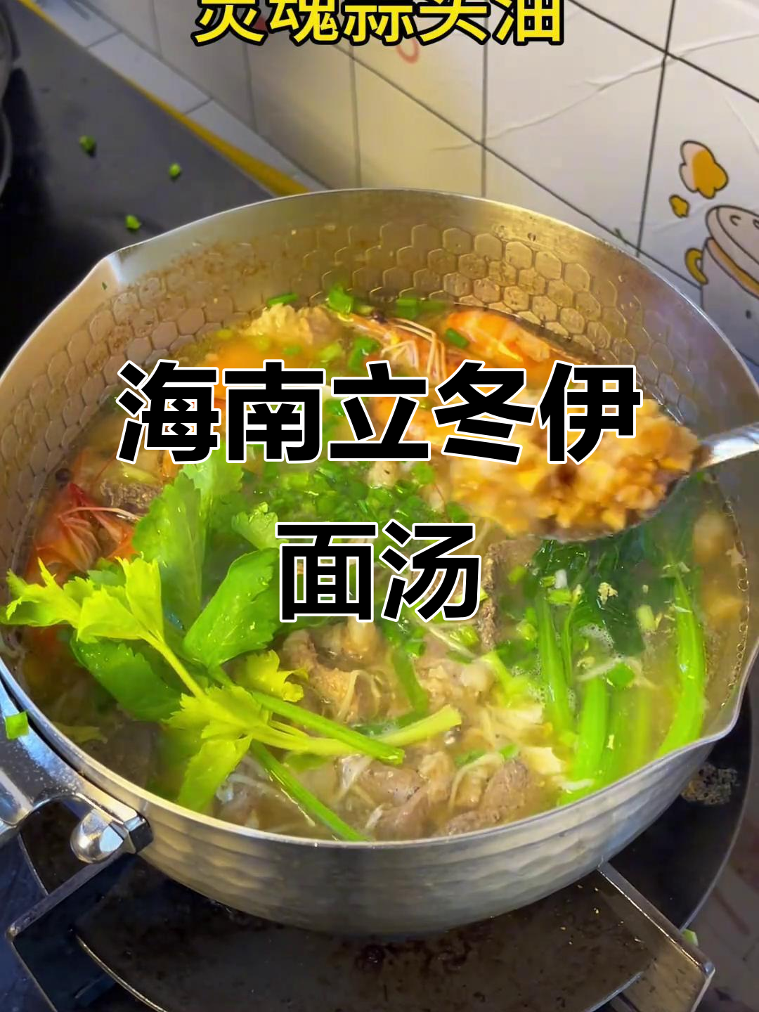 立冬必备！海南老公亲手做伊面汤，暖心又浪漫