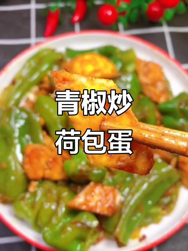 青椒炒荷包蛋，简单又下饭的完美搭配