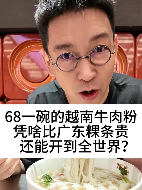68一碗的越南牛肉粉，凭啥比广东粿条贵，还能开到全世界
