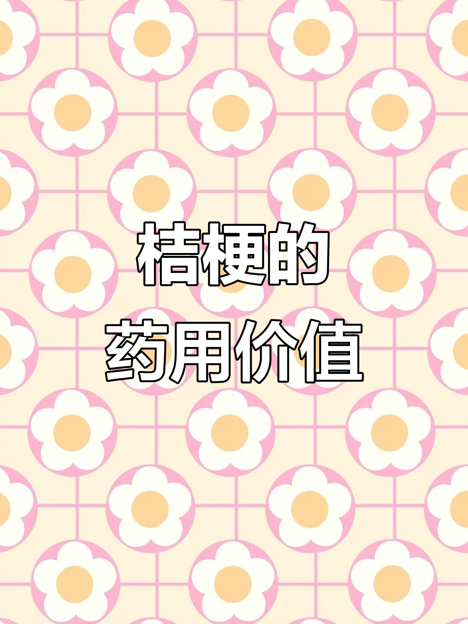 桔梗:药食两用的草本宝藏,泡菜与咸菜的完美结合