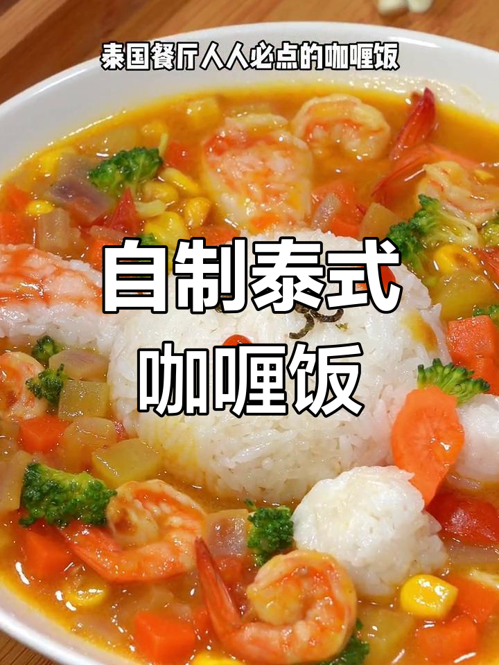泰国咖喱饭的家常做法,简单又美味